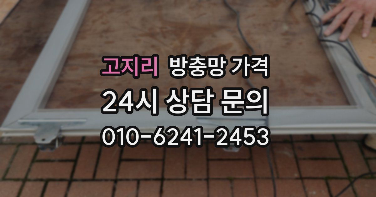고지리 방충망 가격
