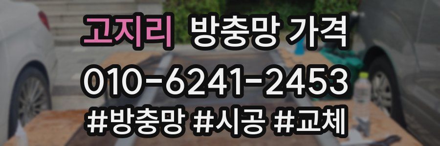 고지리 방충망 가격