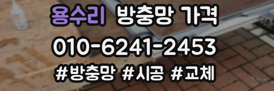 용수리 방충망 가격