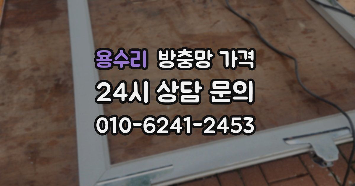 용수리 방충망 가격