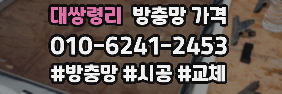 대쌍령리 방충망 가격