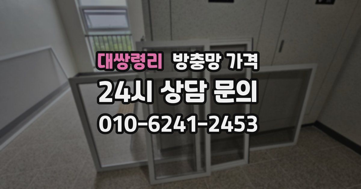 대쌍령리 방충망 가격