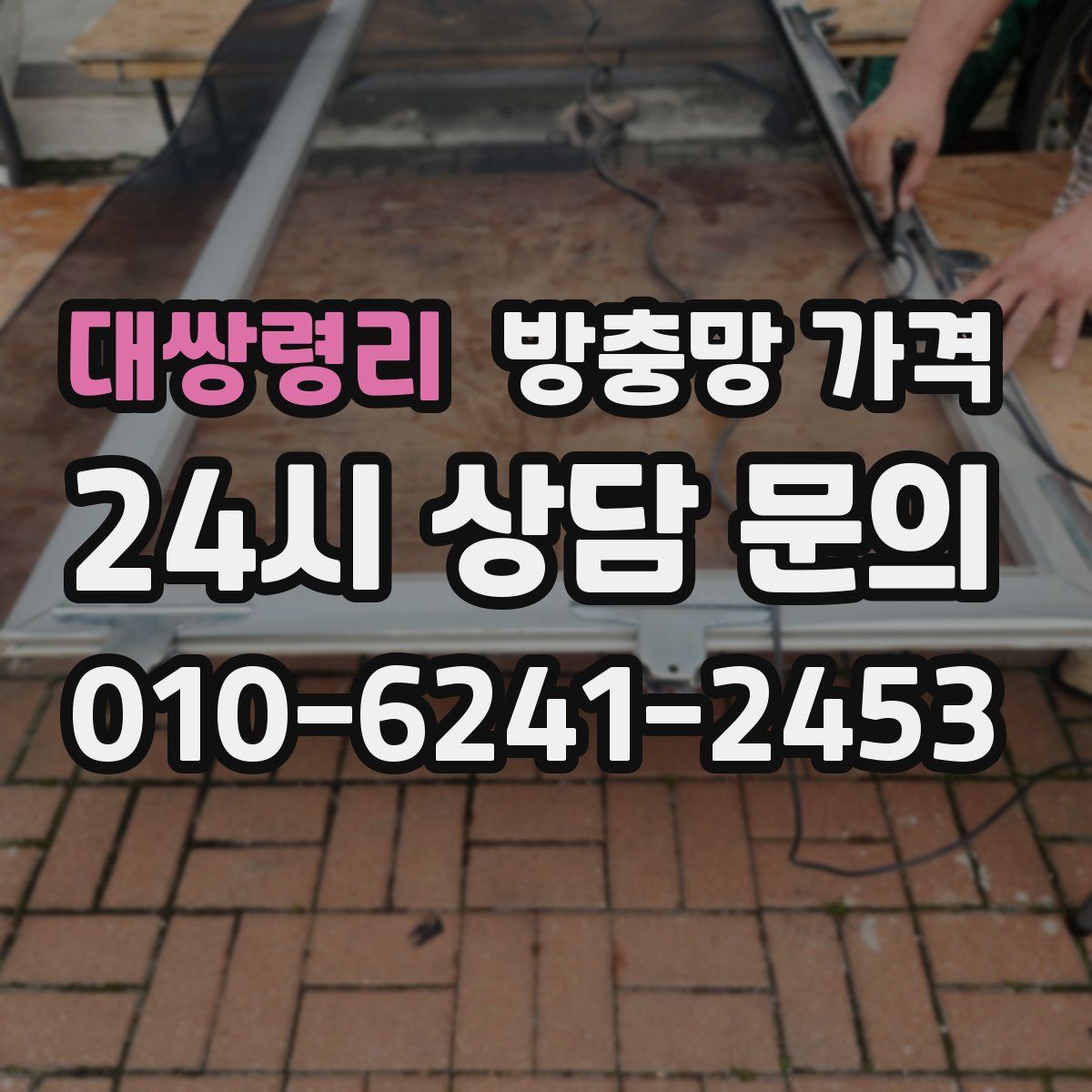 대쌍령리 방충망 가격