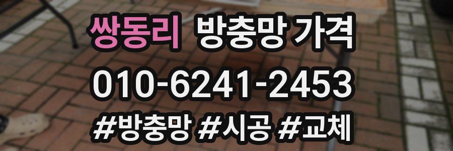 쌍동리 방충망 가격
