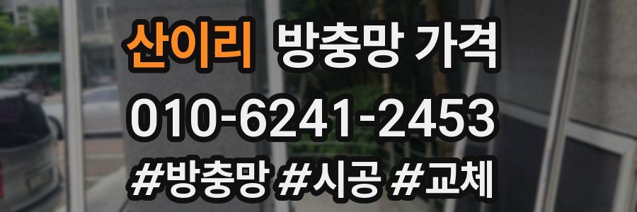 산이리 방충망 가격