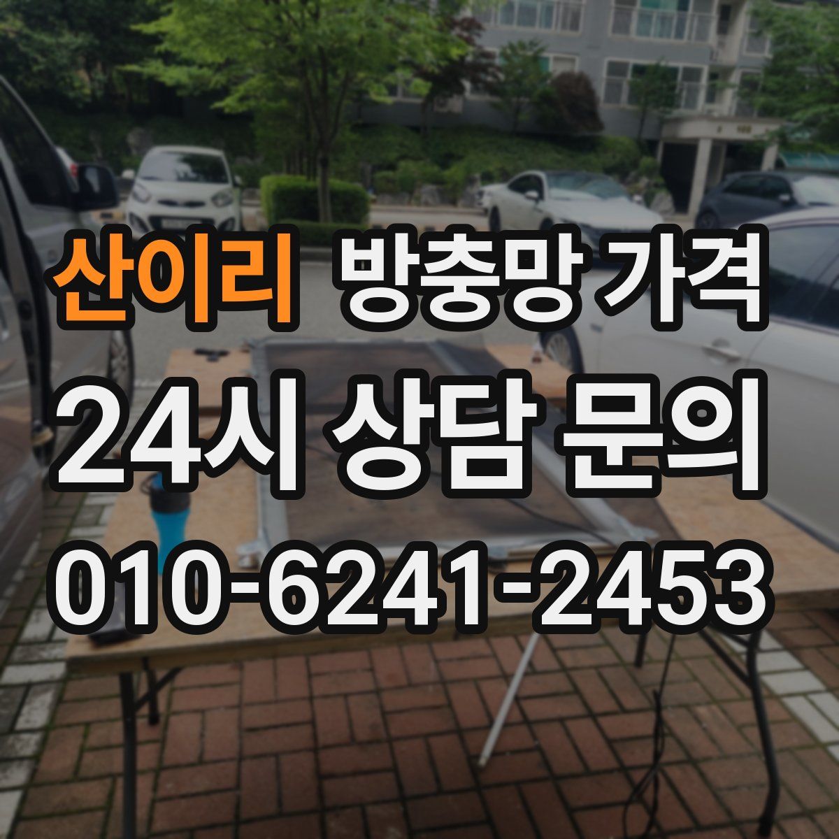 산이리 방충망 가격