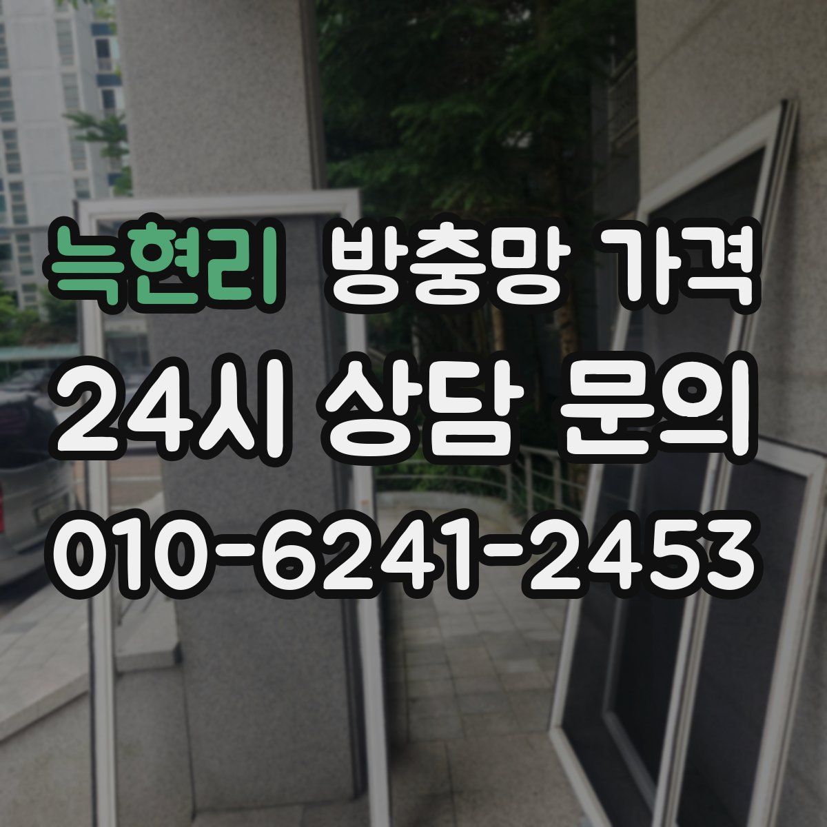 늑현리 방충망 가격