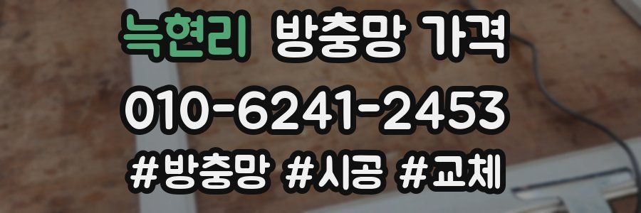 늑현리 방충망 가격