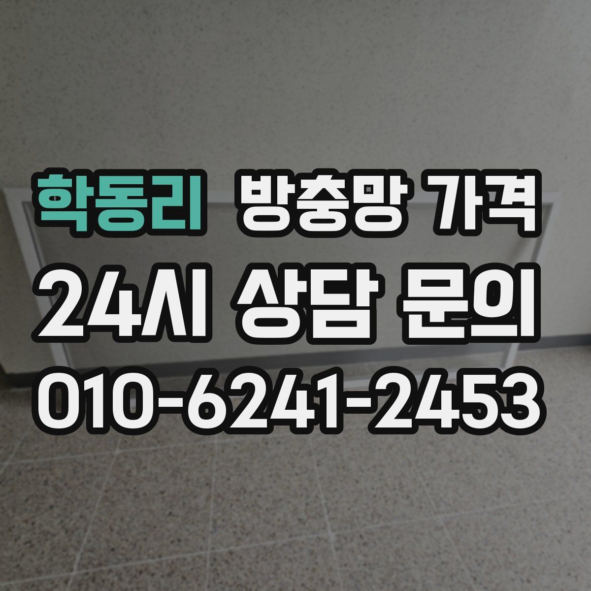 학동리 방충망 가격