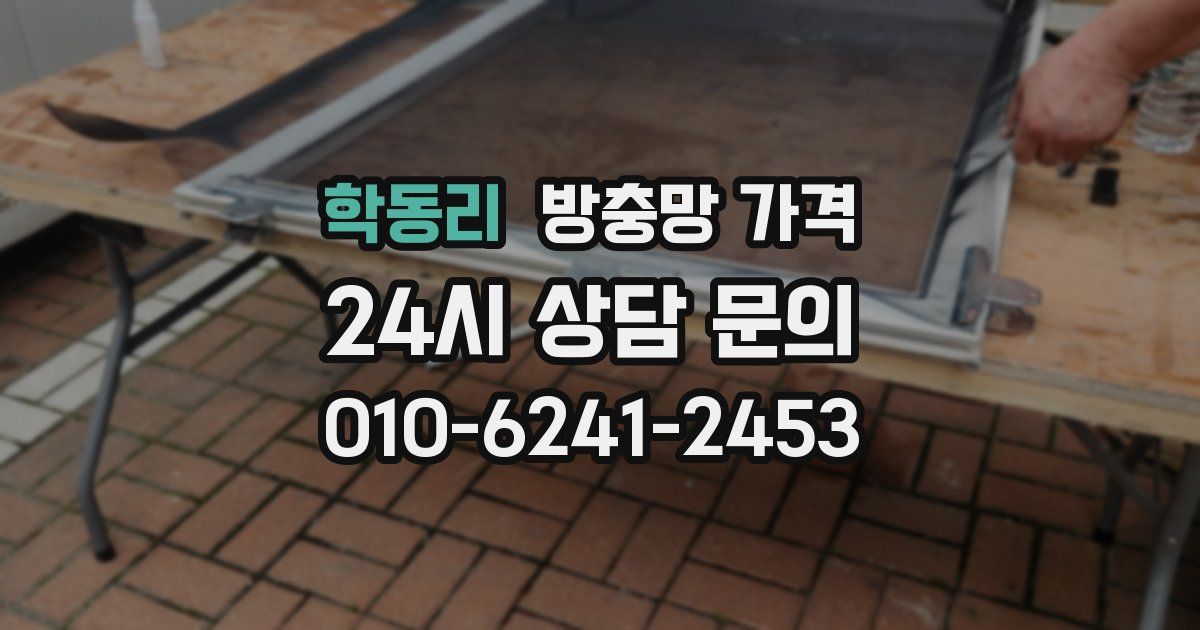학동리 방충망 가격