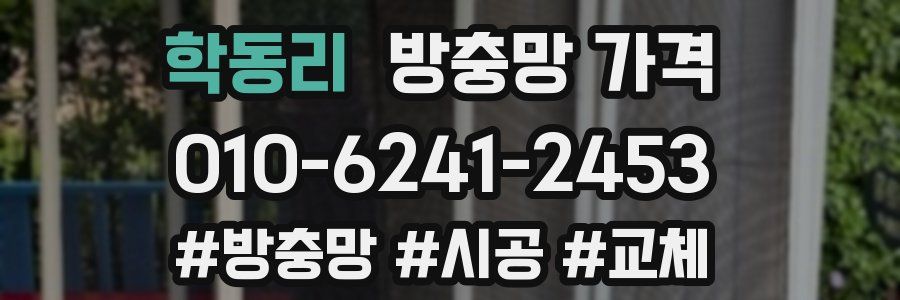 학동리 방충망 가격