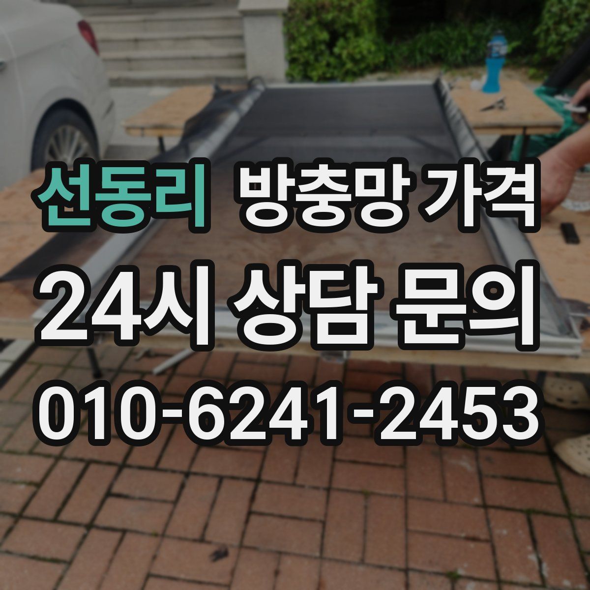 선동리 방충망 가격