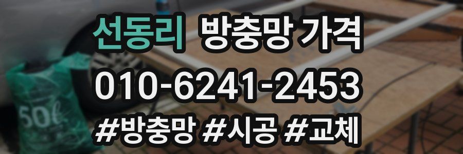 선동리 방충망 가격