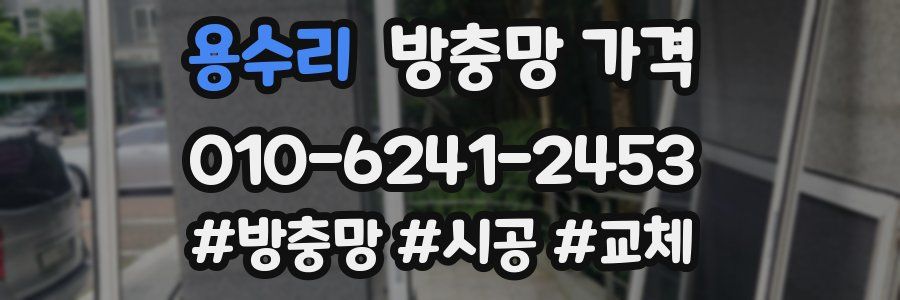 용수리 방충망 가격
