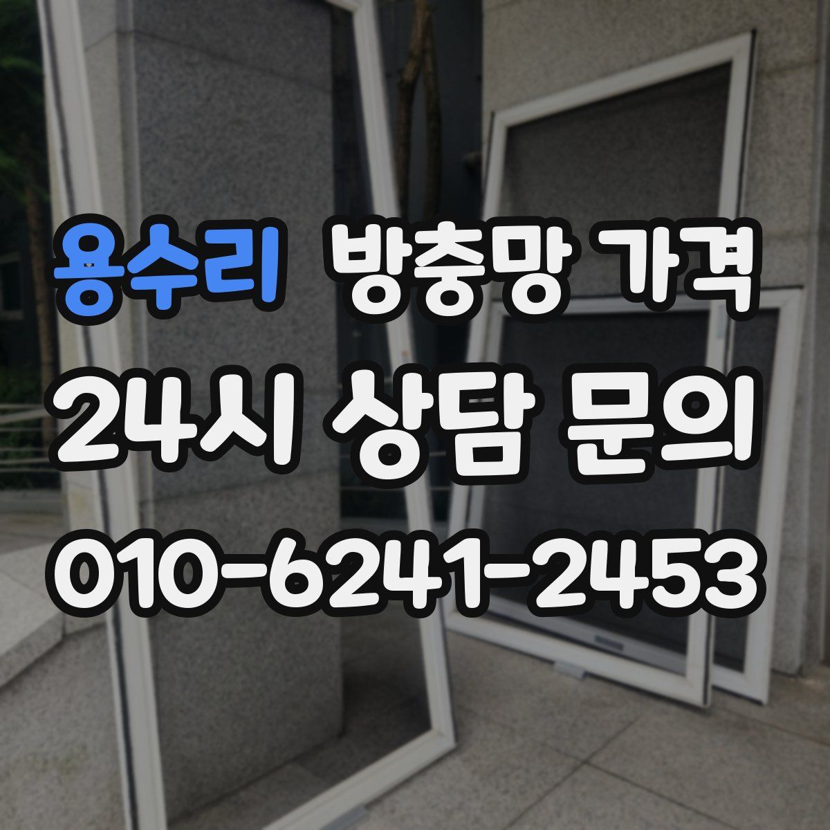 용수리 방충망 가격