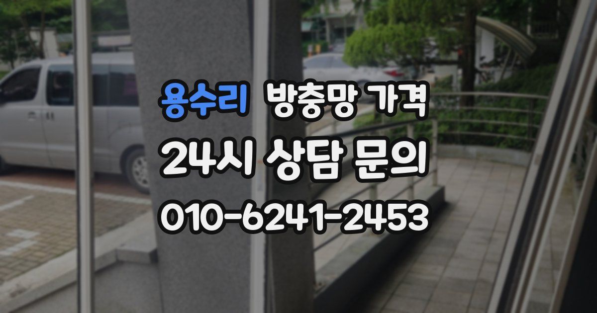 용수리 방충망 가격