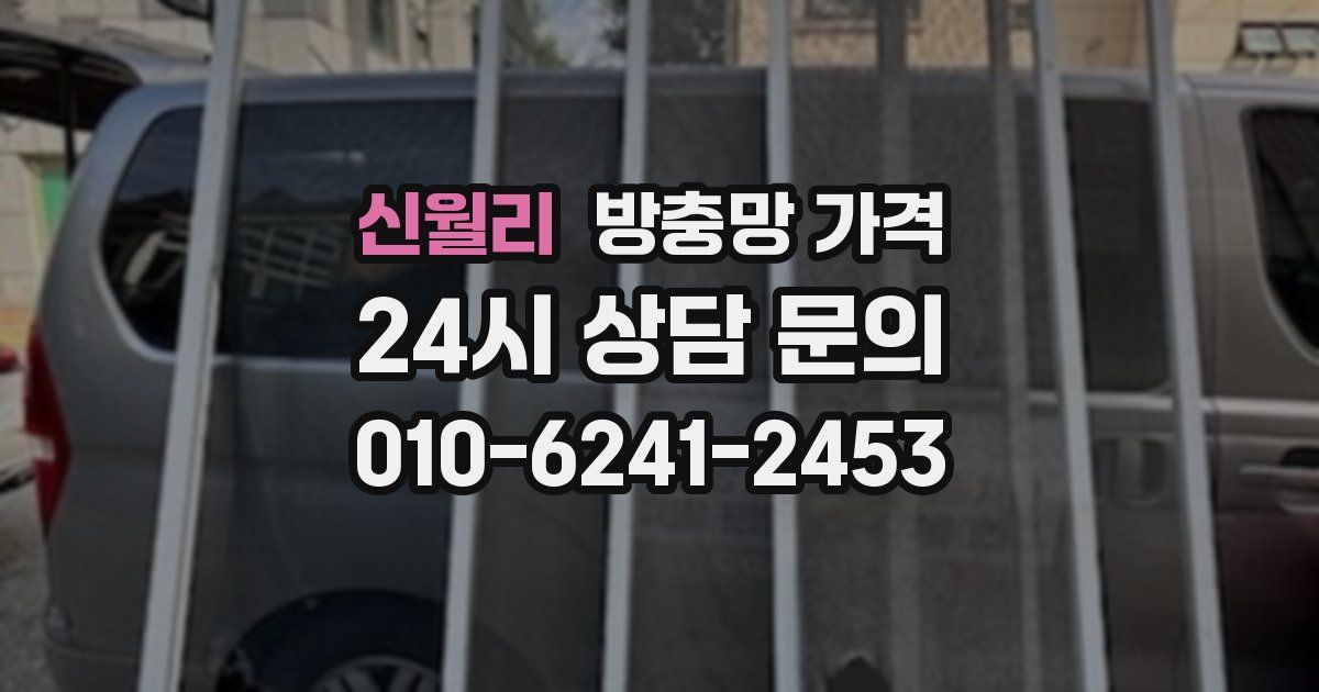 신월리 방충망 가격