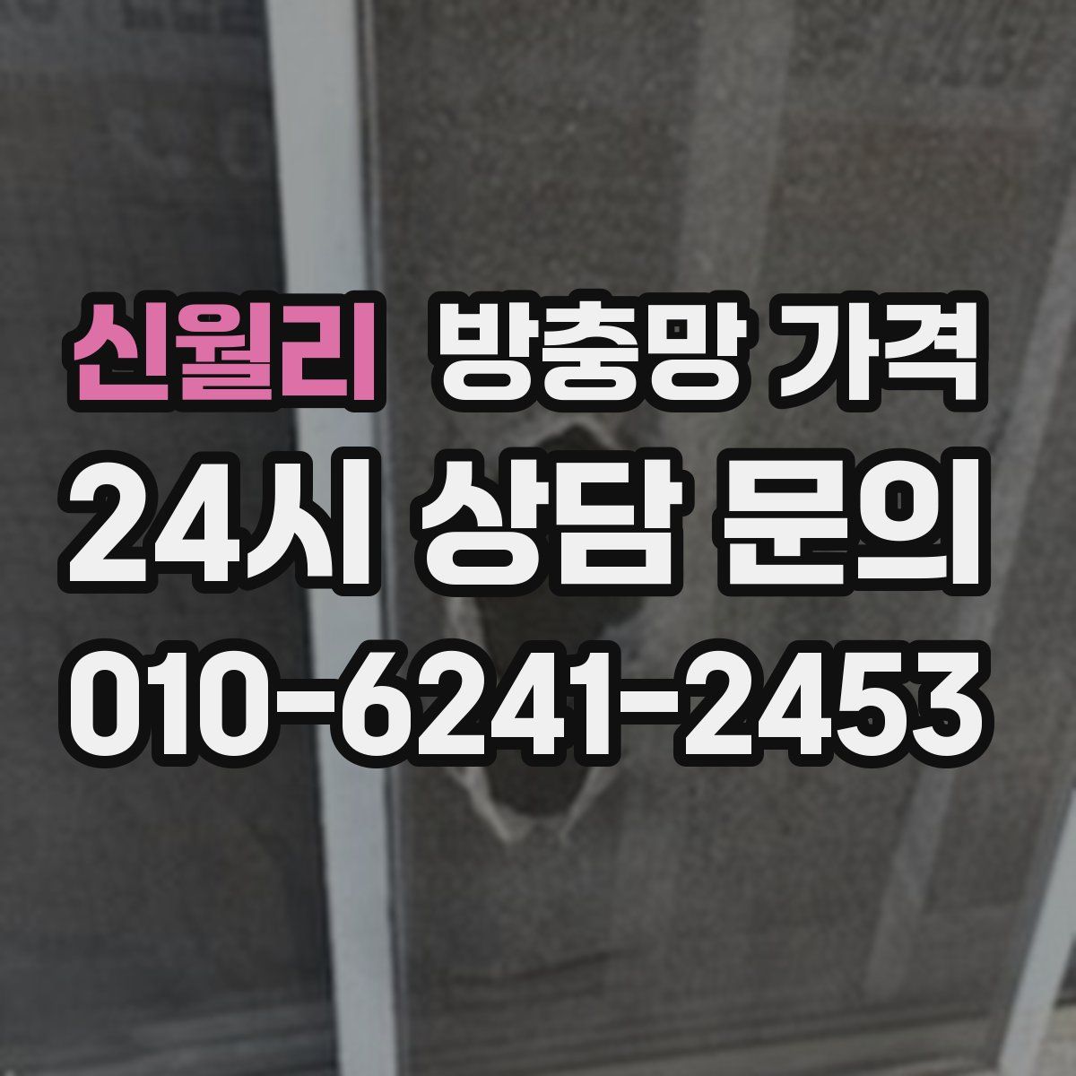 신월리 방충망 가격