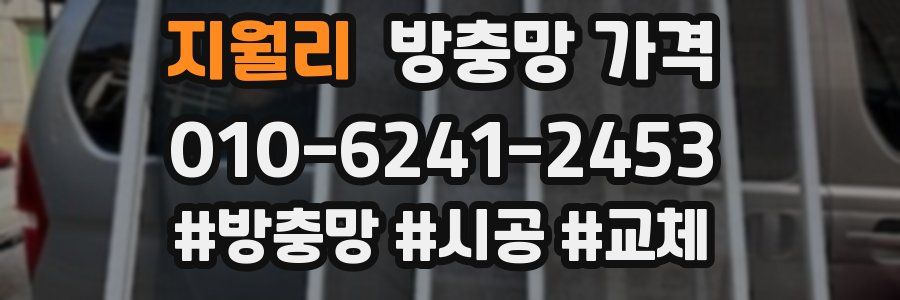 지월리 방충망 가격