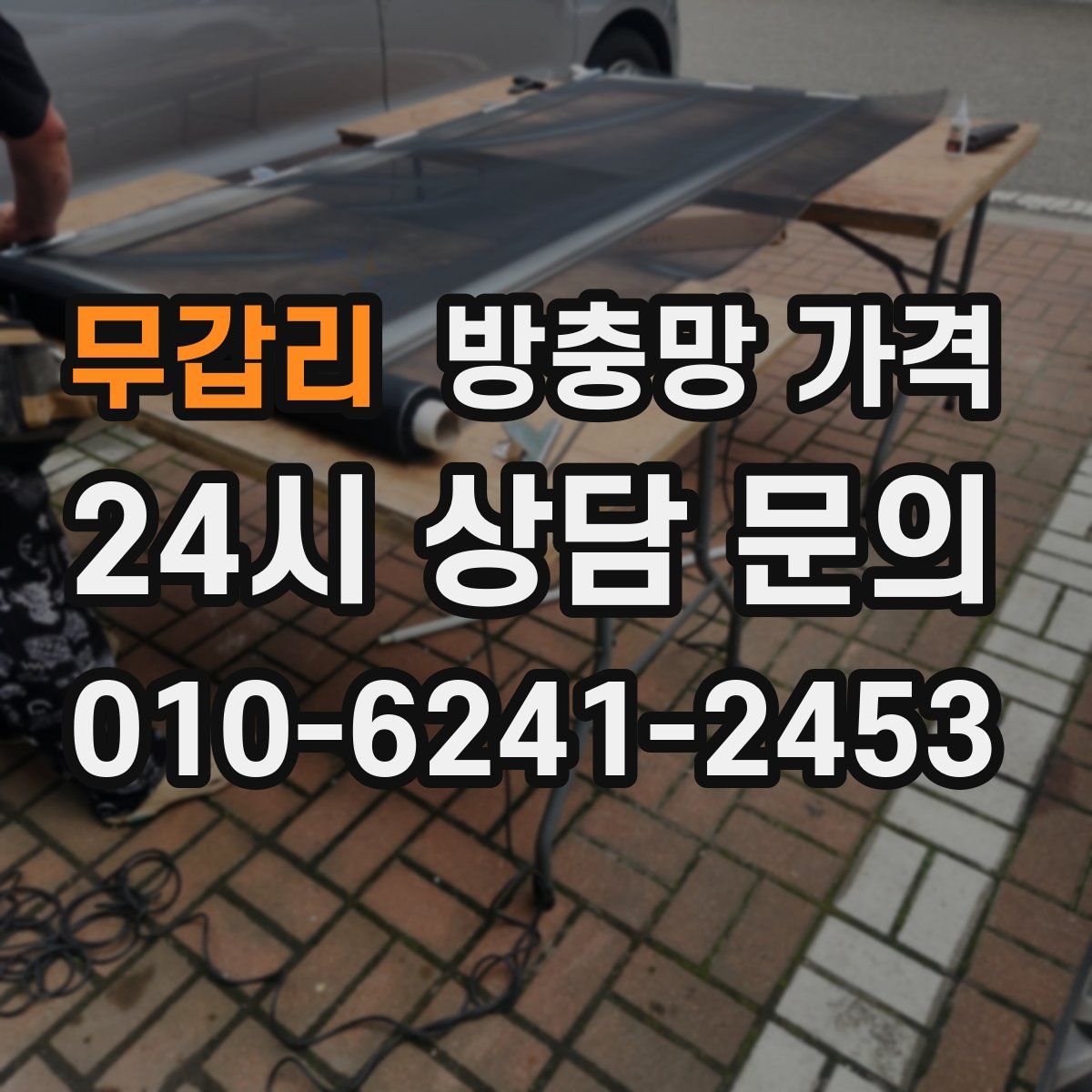 무갑리 방충망 가격