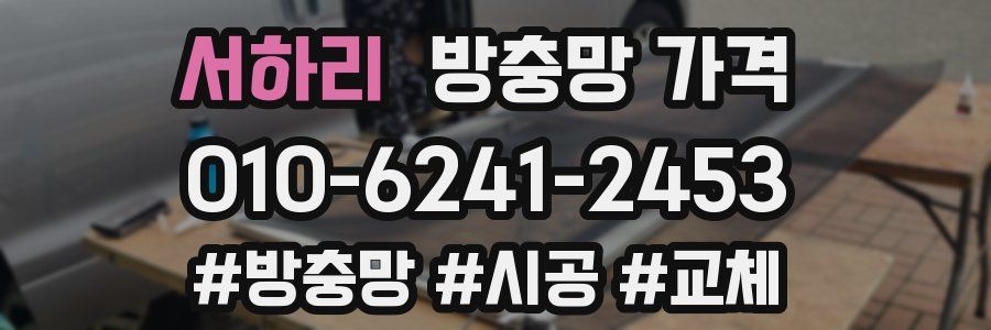서하리 방충망 가격