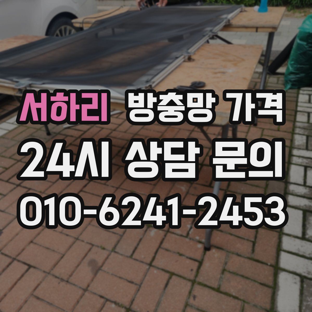 서하리 방충망 가격