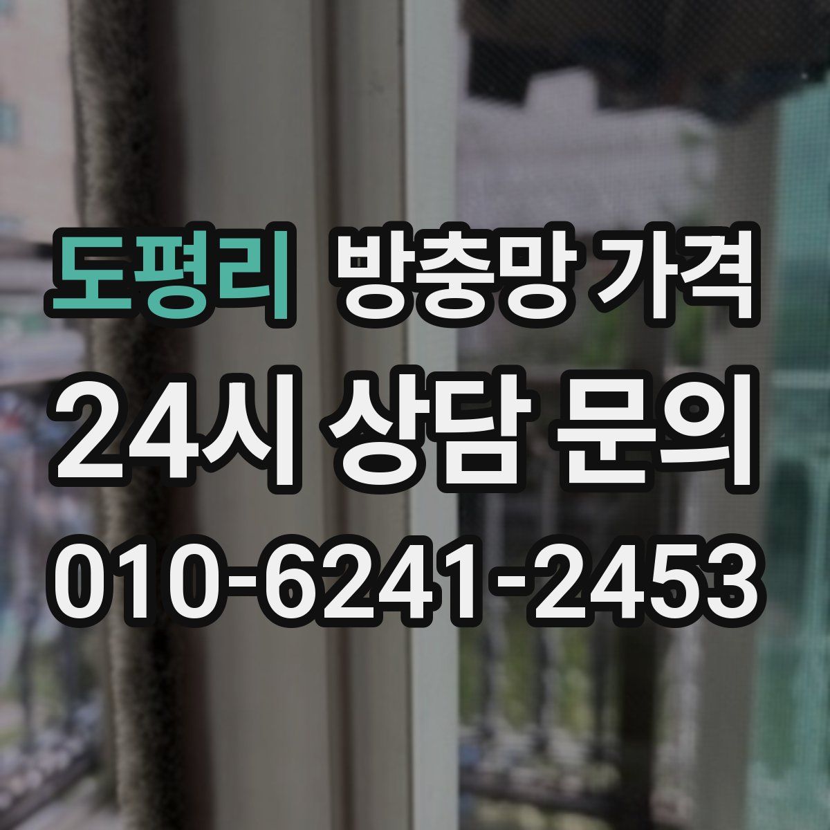 도평리 방충망 가격