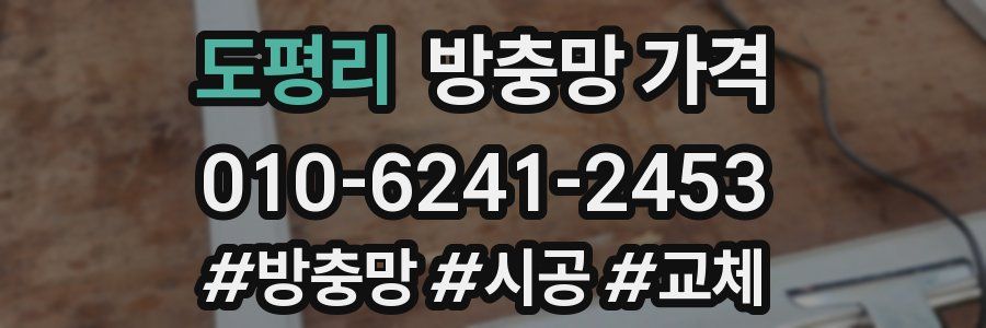 도평리 방충망 가격