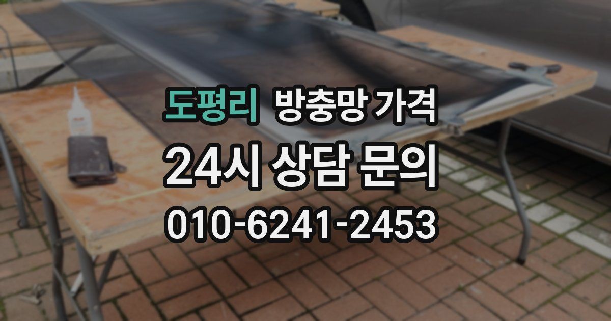 도평리 방충망 가격