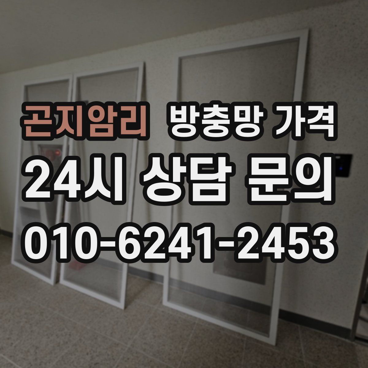 곤지암리 방충망 가격