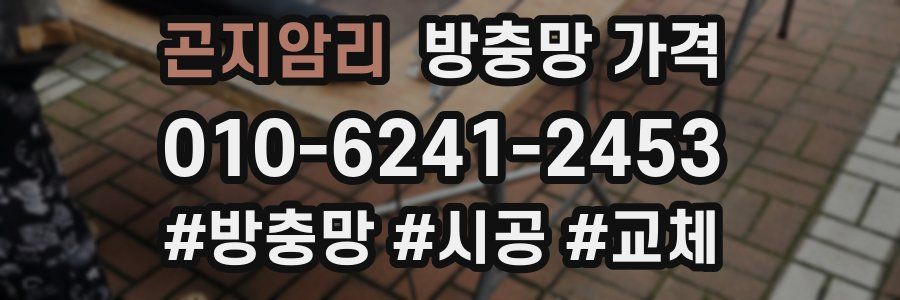 곤지암리 방충망 가격