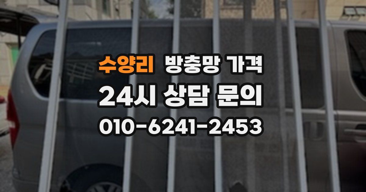 수양리 방충망 가격