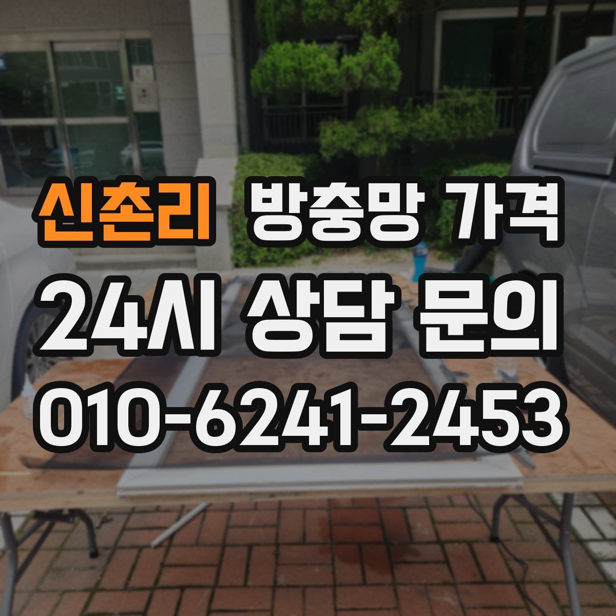 신촌리 방충망 가격