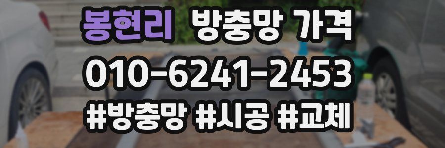 봉현리 방충망 가격