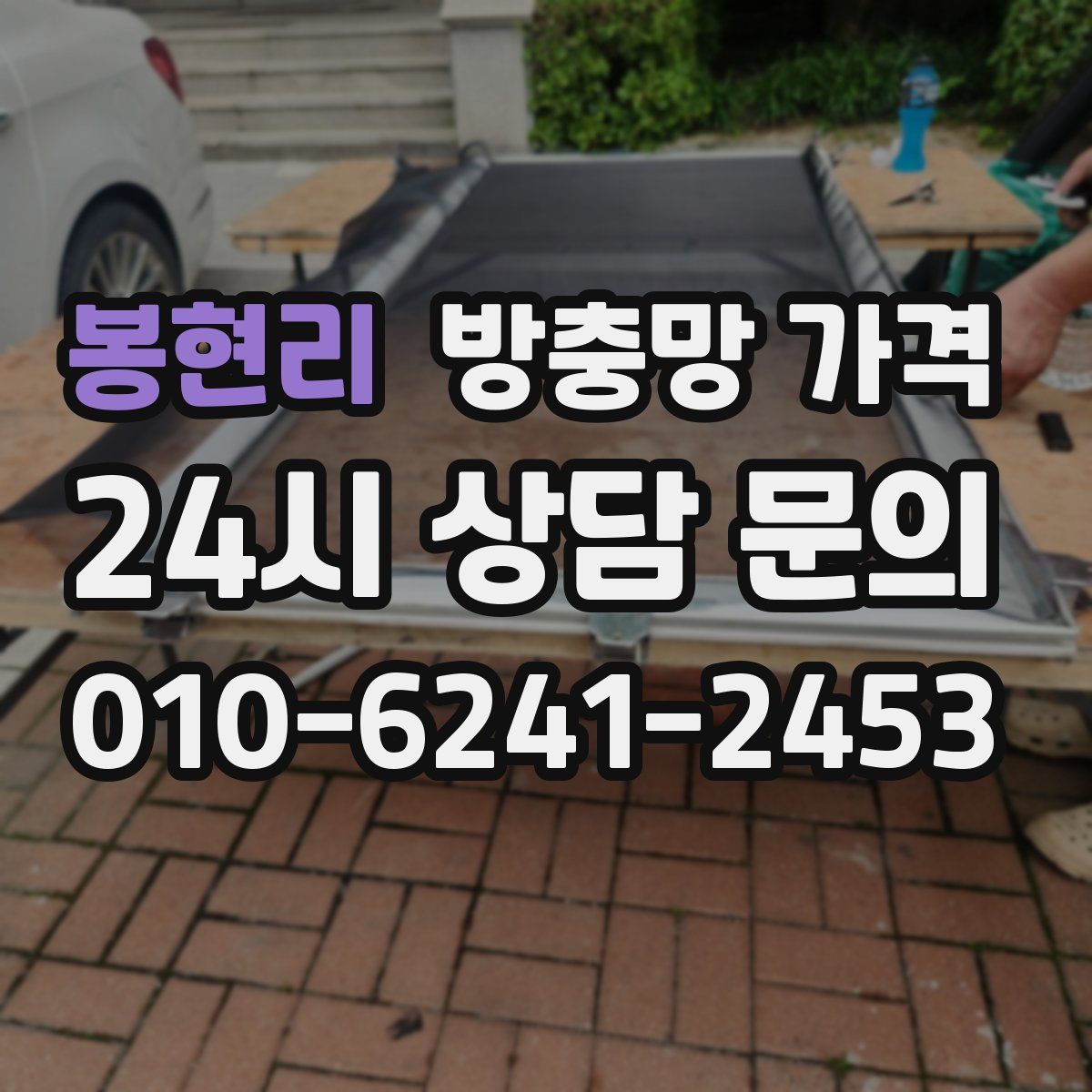 봉현리 방충망 가격
