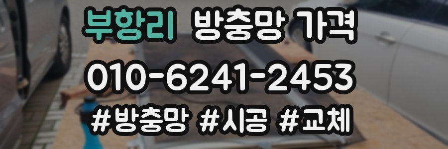 부항리 방충망 가격