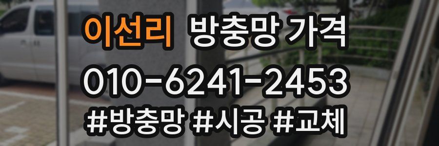 이선리 방충망 가격