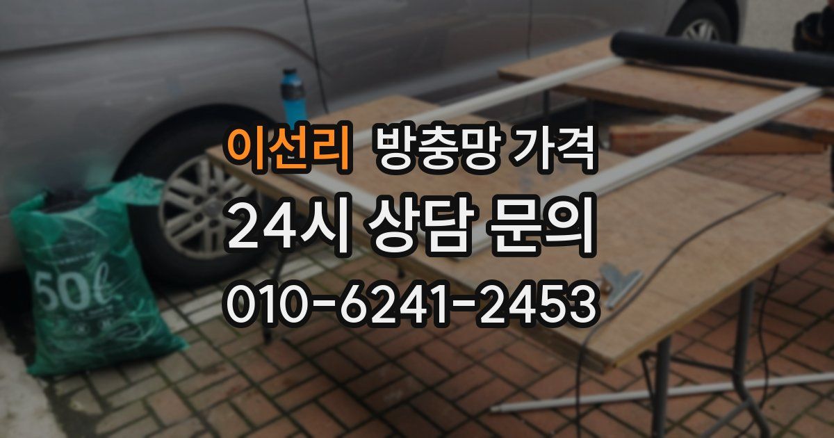 이선리 방충망 가격
