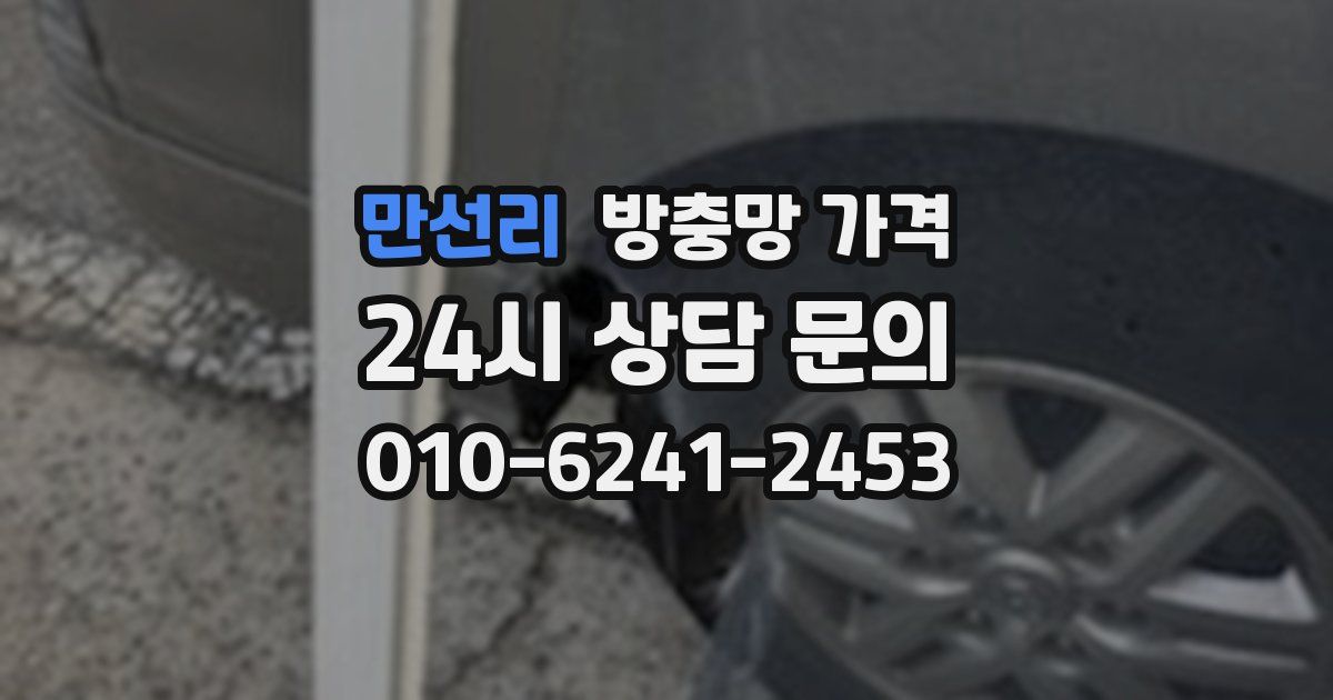 만선리 방충망 가격