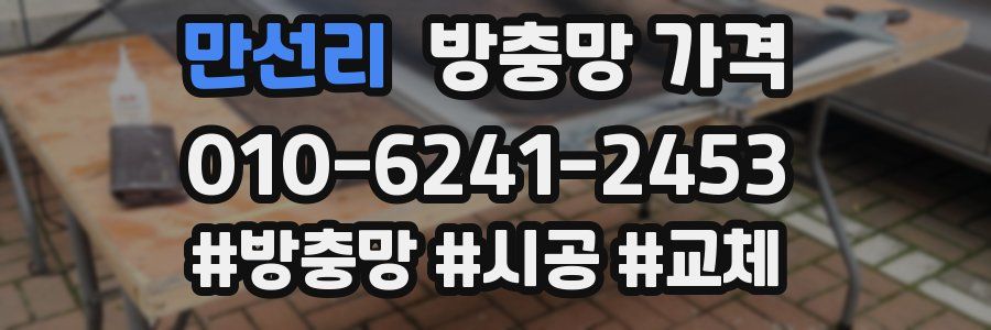 만선리 방충망 가격