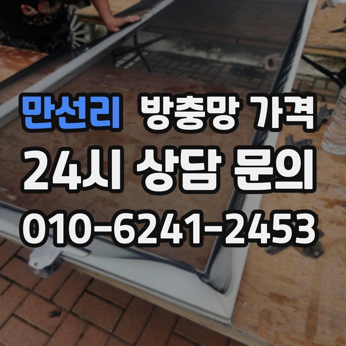 만선리 방충망 가격