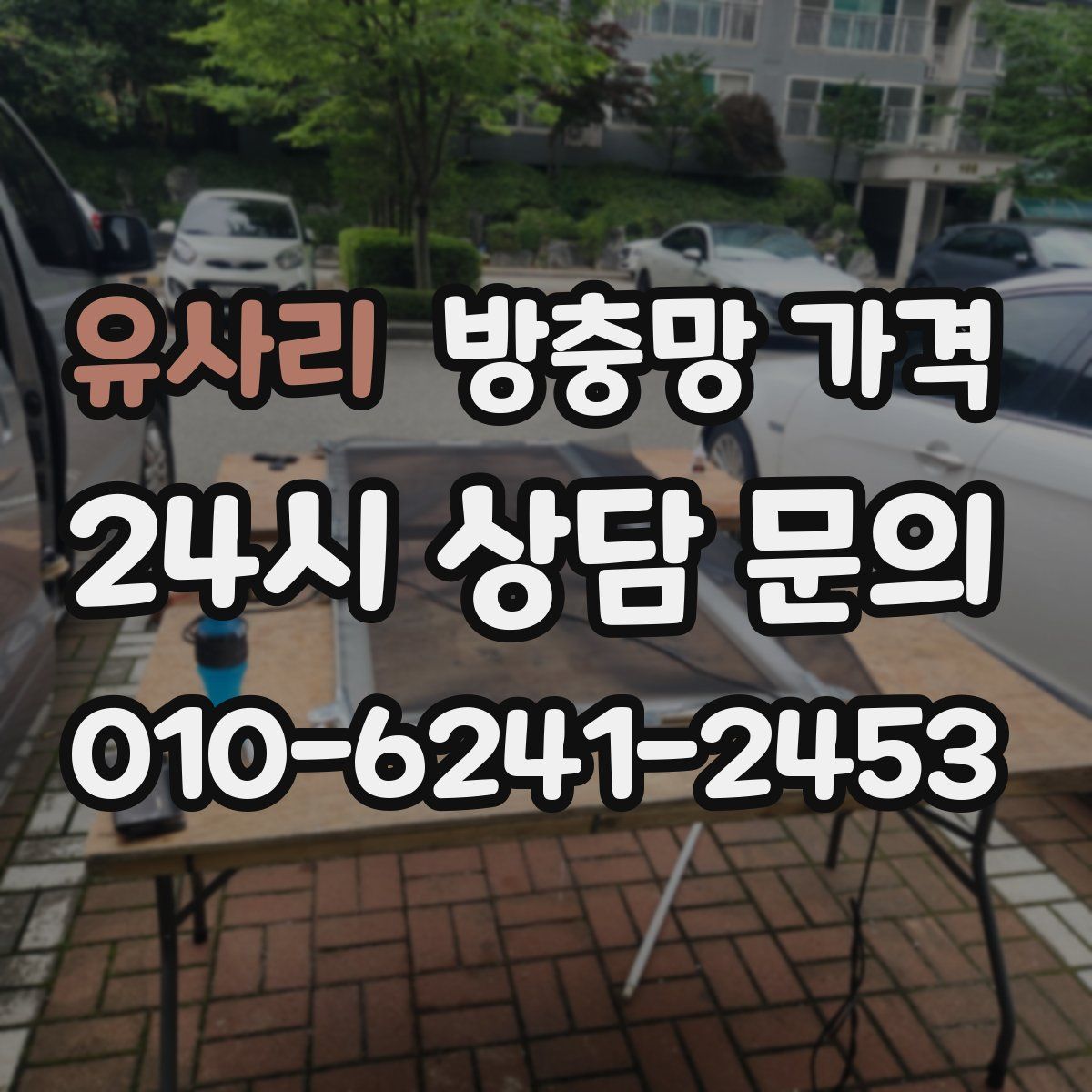유사리 방충망 가격