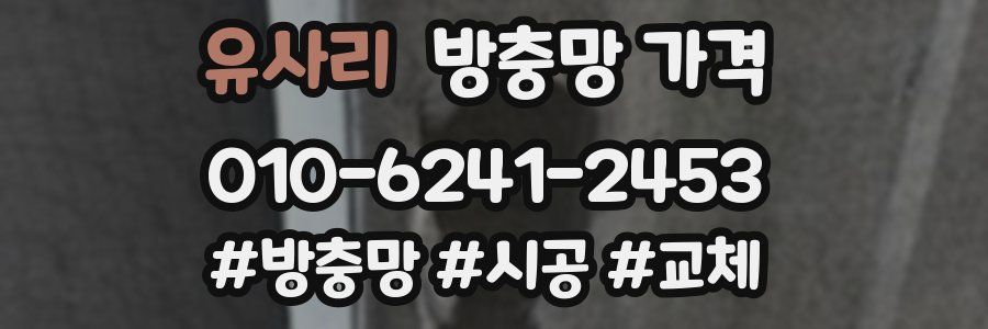 유사리 방충망 가격