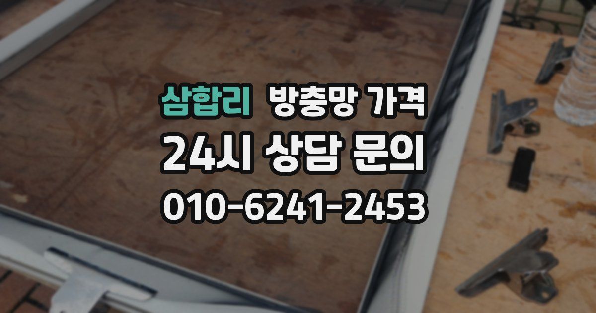 삼합리 방충망 가격