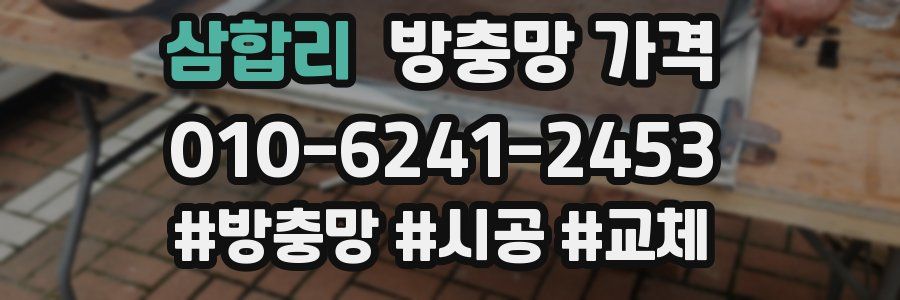 삼합리 방충망 가격
