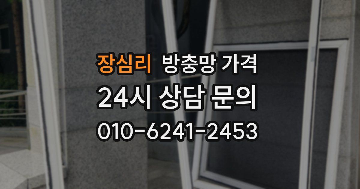 장심리 방충망 가격