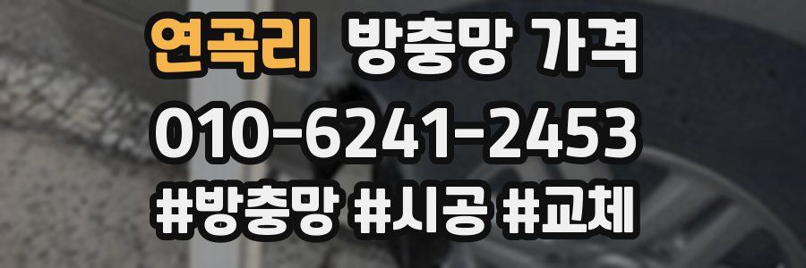연곡리 방충망 가격