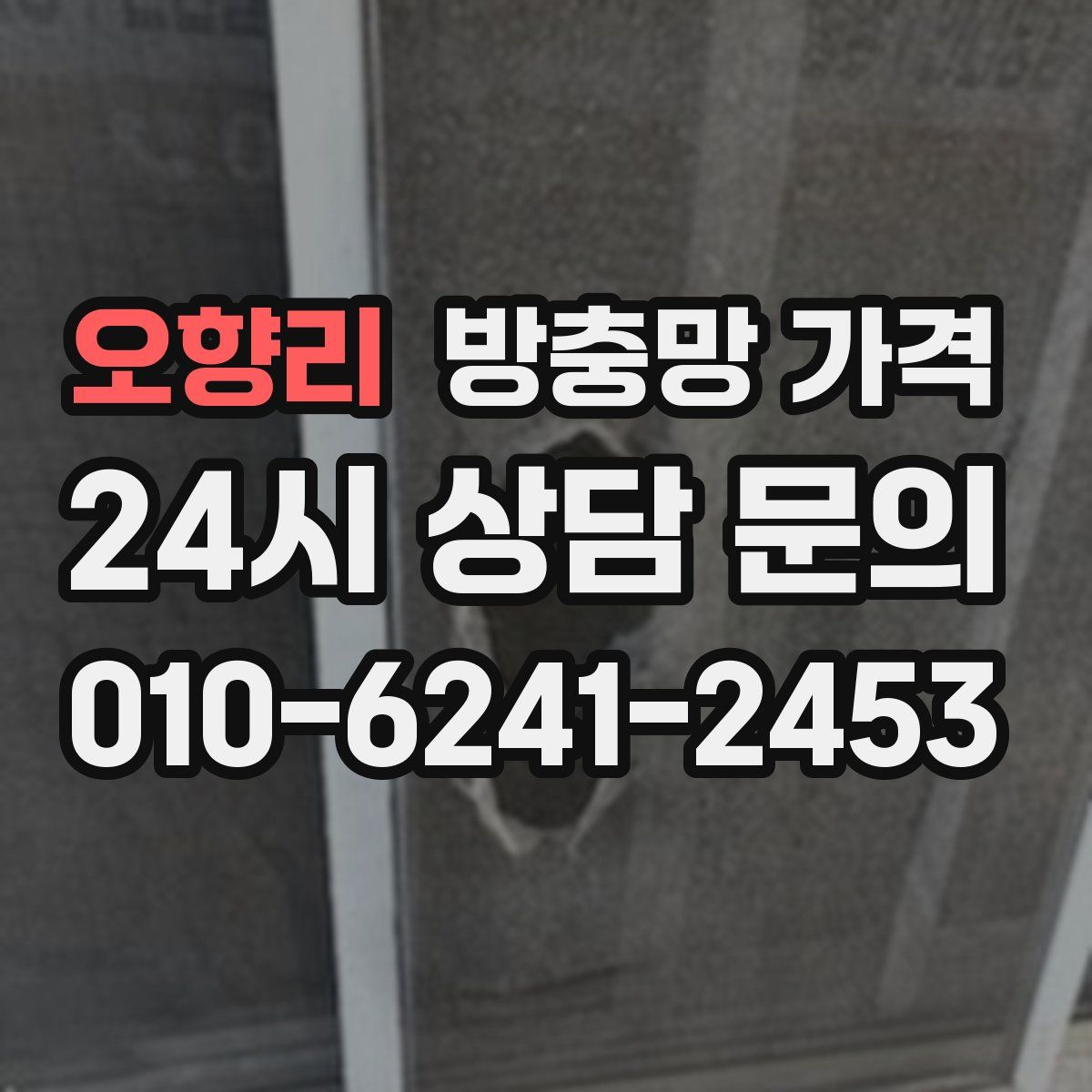 오향리 방충망 가격