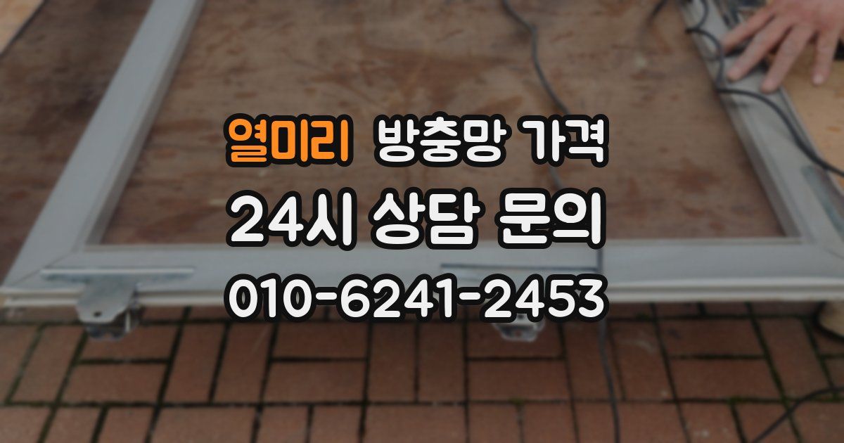 열미리 방충망 가격