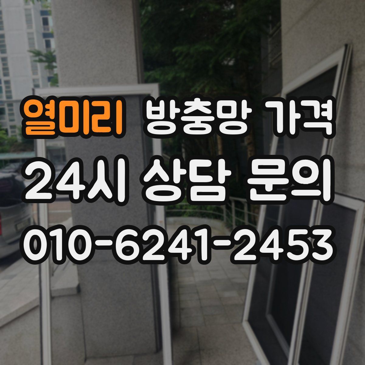 열미리 방충망 가격